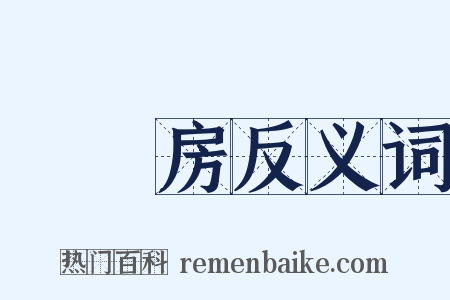 東廂房反义词是什么意思的图片